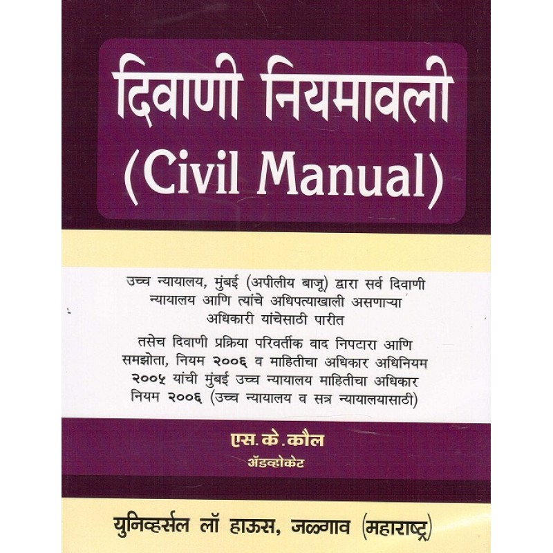 Universal Law House's Civil Manual [Marathi] by Adv. S.K. Kaul Diwani